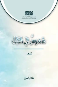 غلاف شموس في الظل طلال الغوار